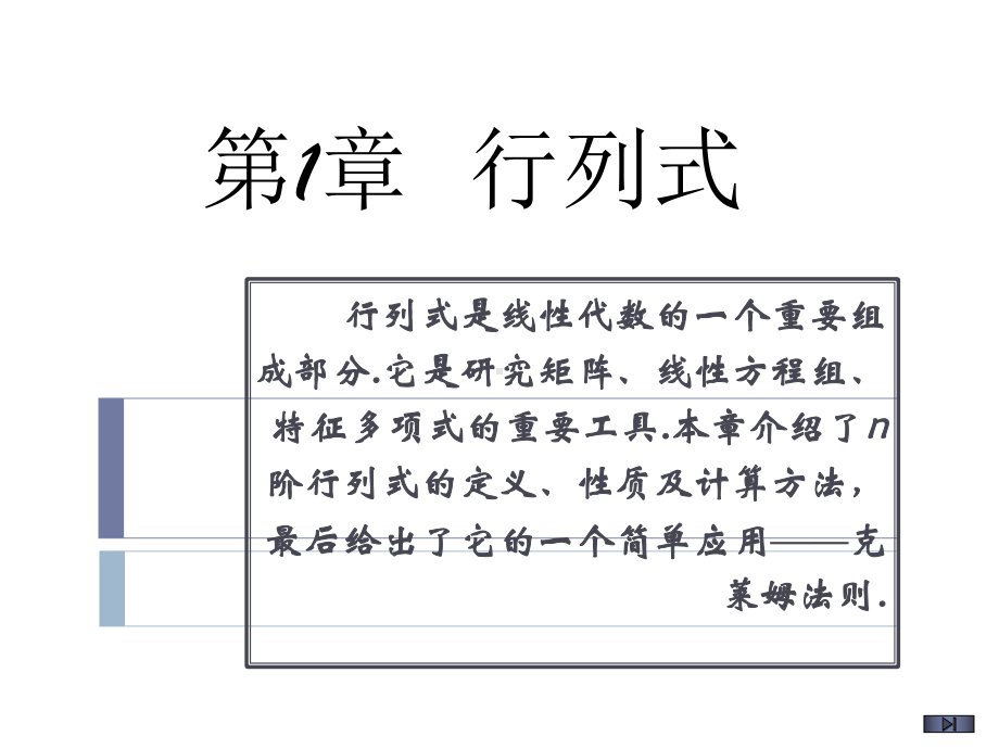 线性代数-行列式(完整版)课件.ppt_第1页