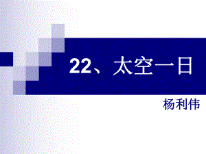 22、《太空一日》分析课件.ppt