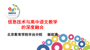 信息技术与高中语文教学深度融合课件.ppt