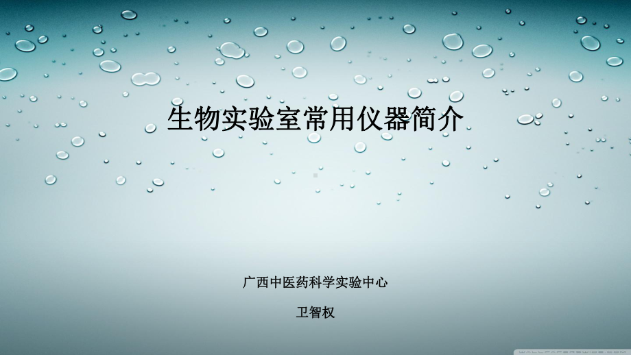 生物实验室常用仪器简介课件.ppt_第1页