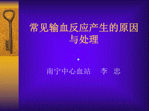 常见输血反应产生的原因课件.ppt