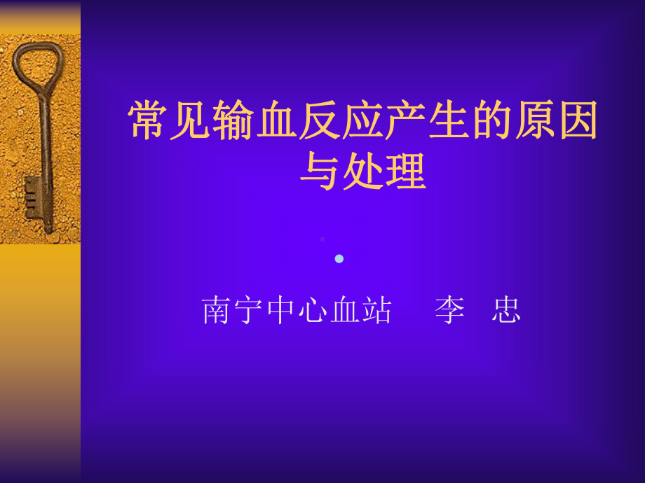 常见输血反应产生的原因课件.ppt_第1页