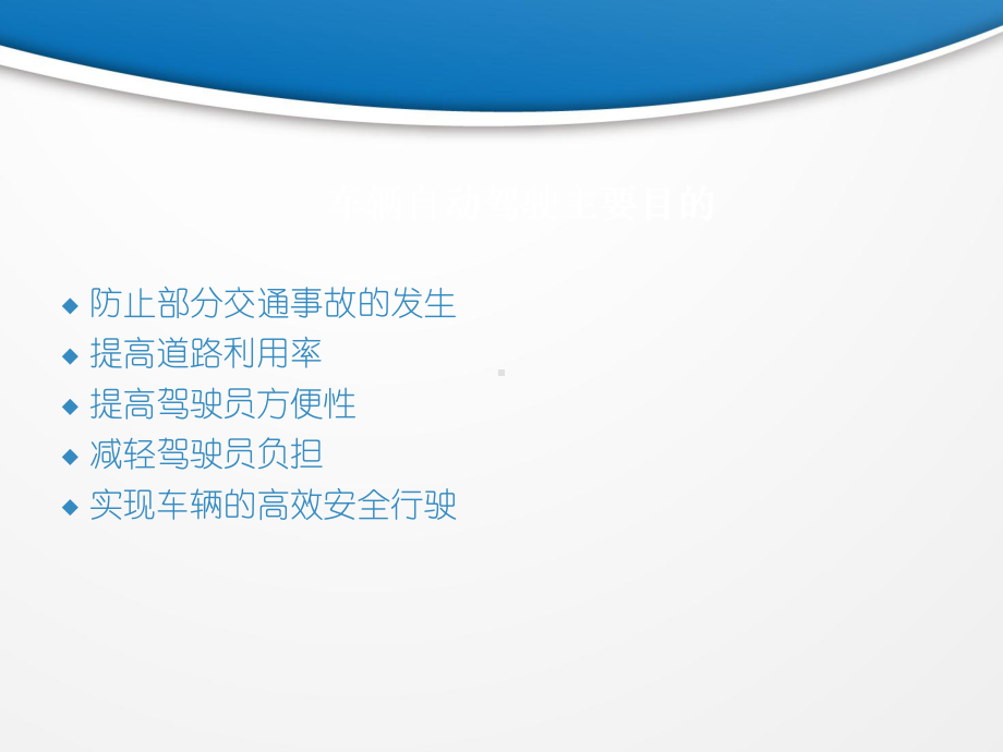 自动驾驶汽车PPT2课件.ppt_第3页