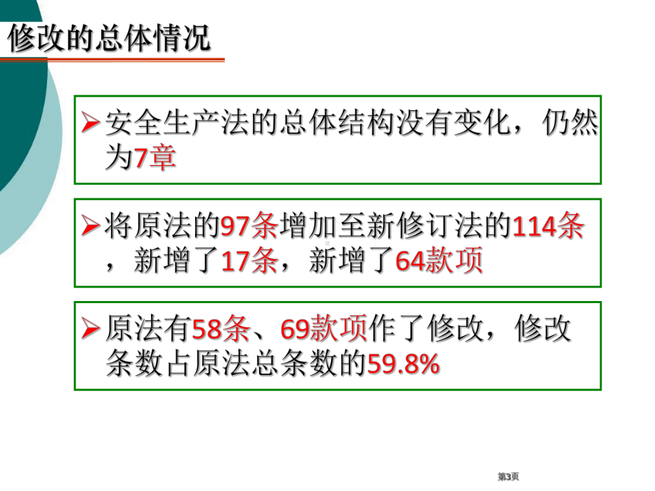 新《安全生产法》培训教材课件.ppt_第3页