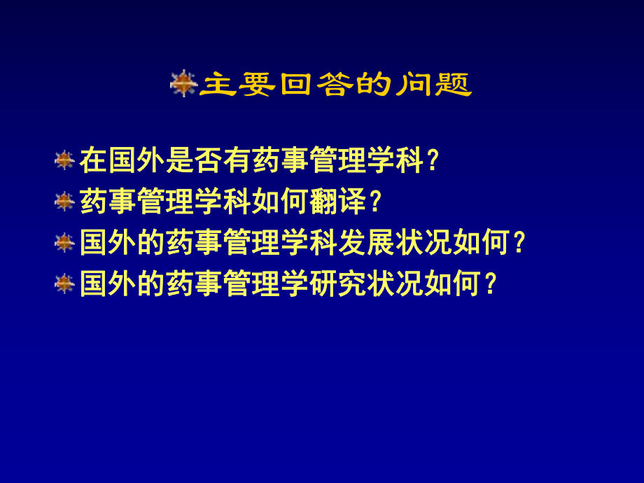 国外药事管理学科发展与启示yy课件.ppt_第2页