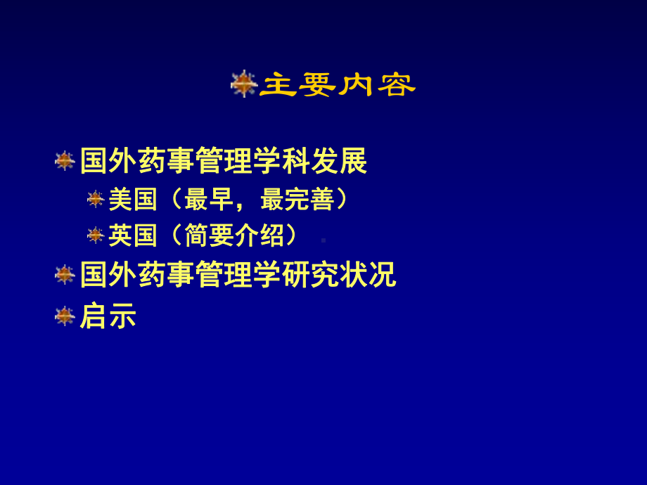 国外药事管理学科发展与启示yy课件.ppt_第3页