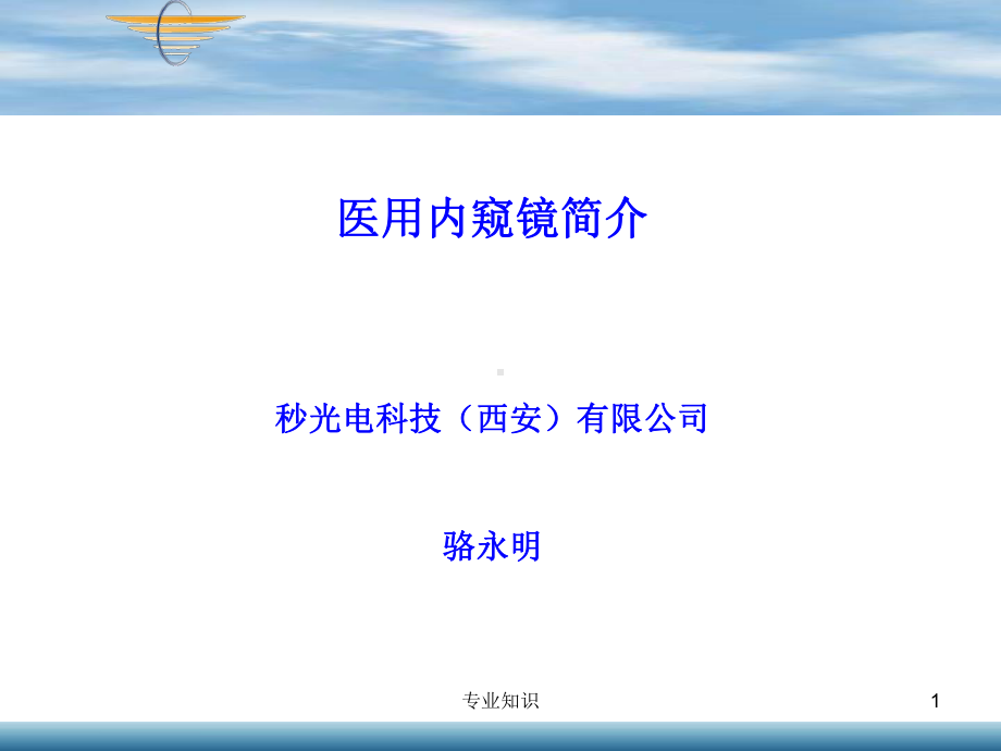 医用内窥镜详细介绍[专业材料]课件.ppt_第1页