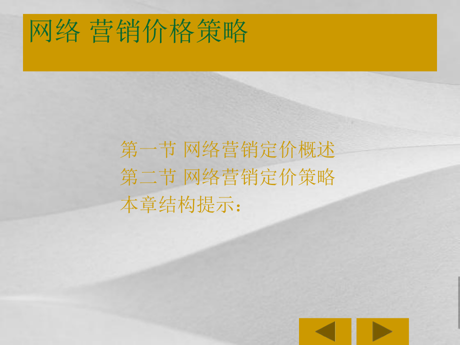 网络营销之定价策略阐述课件.ppt_第1页