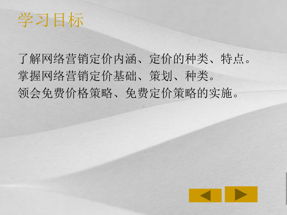 网络营销之定价策略阐述课件.ppt_第2页