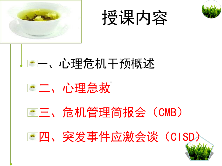 心理危机干预技术讲义课件.ppt_第2页