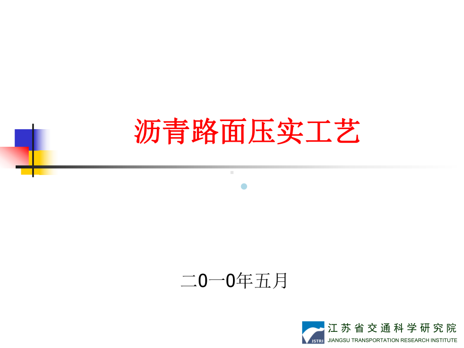 沥青路面压实工艺讲义2课件.ppt_第1页