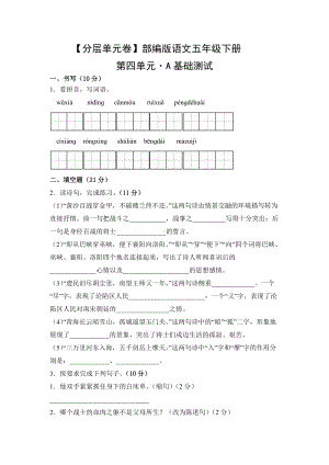 五年级语文下册（分层单元卷）第四单元A基础测试（有答案）.docx