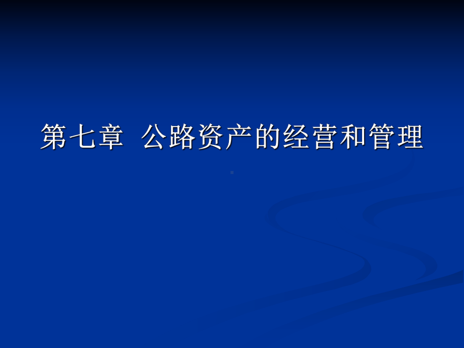 公路资产的经营与管理课件.pptx_第1页