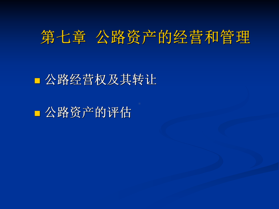 公路资产的经营与管理课件.pptx_第2页