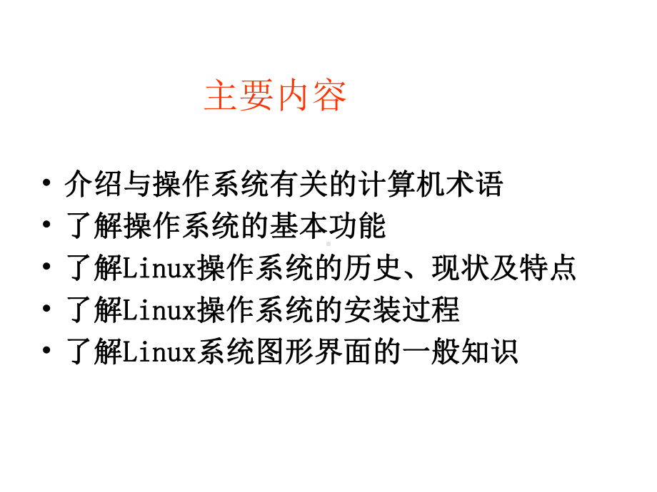 linux操作系统简介课件.ppt_第3页