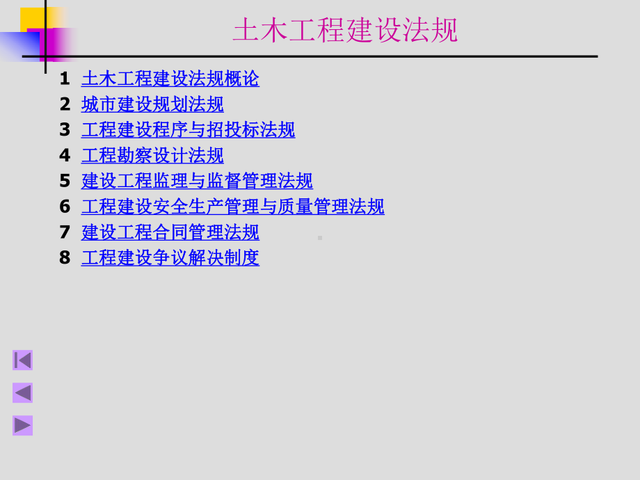 土木工程建设法规课件.ppt_第1页