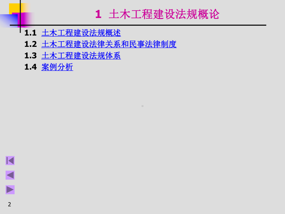 土木工程建设法规课件.ppt_第2页