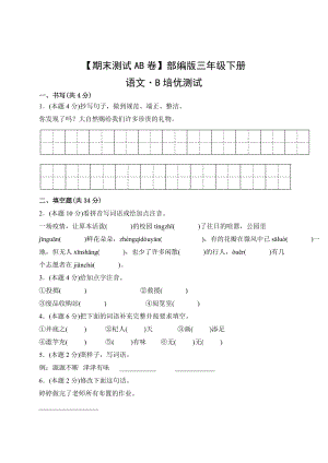 三年级语文下册（期末测试AB卷）B培优测试（有答案）.docx