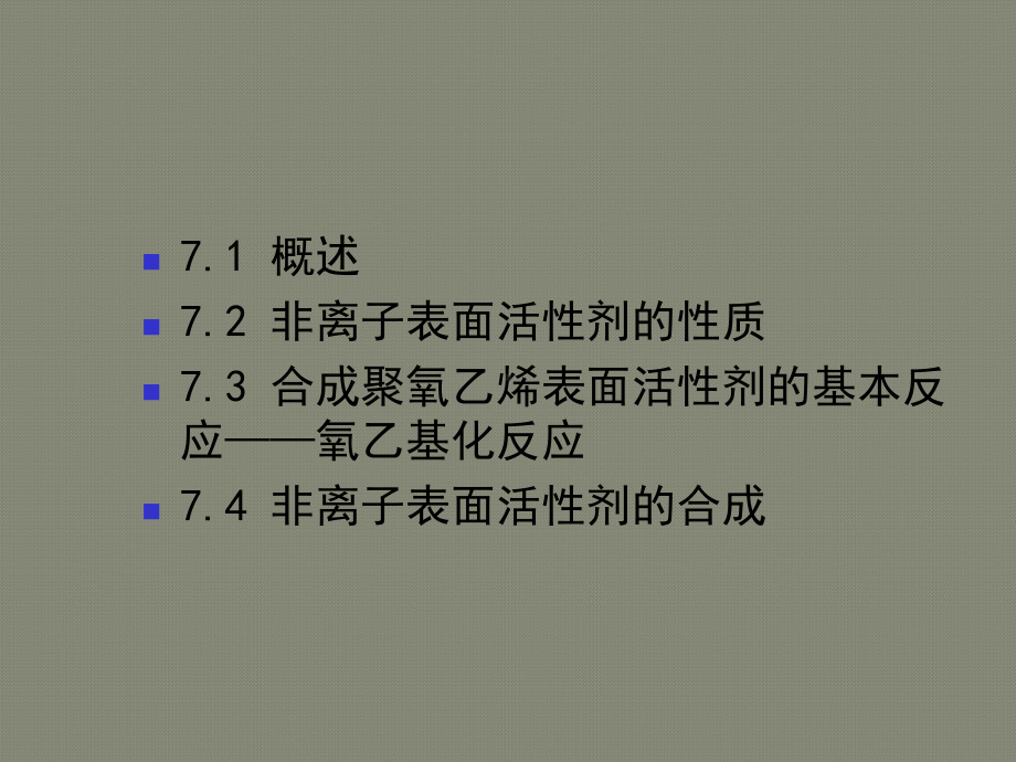 第七章-非离子表面活性剂课件.ppt_第1页