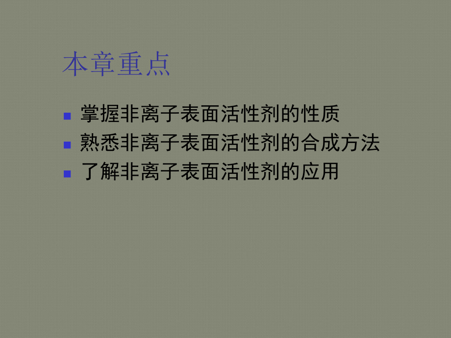 第七章-非离子表面活性剂课件.ppt_第2页