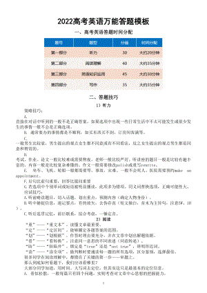 2022高考英语万能答题模板整理.doc