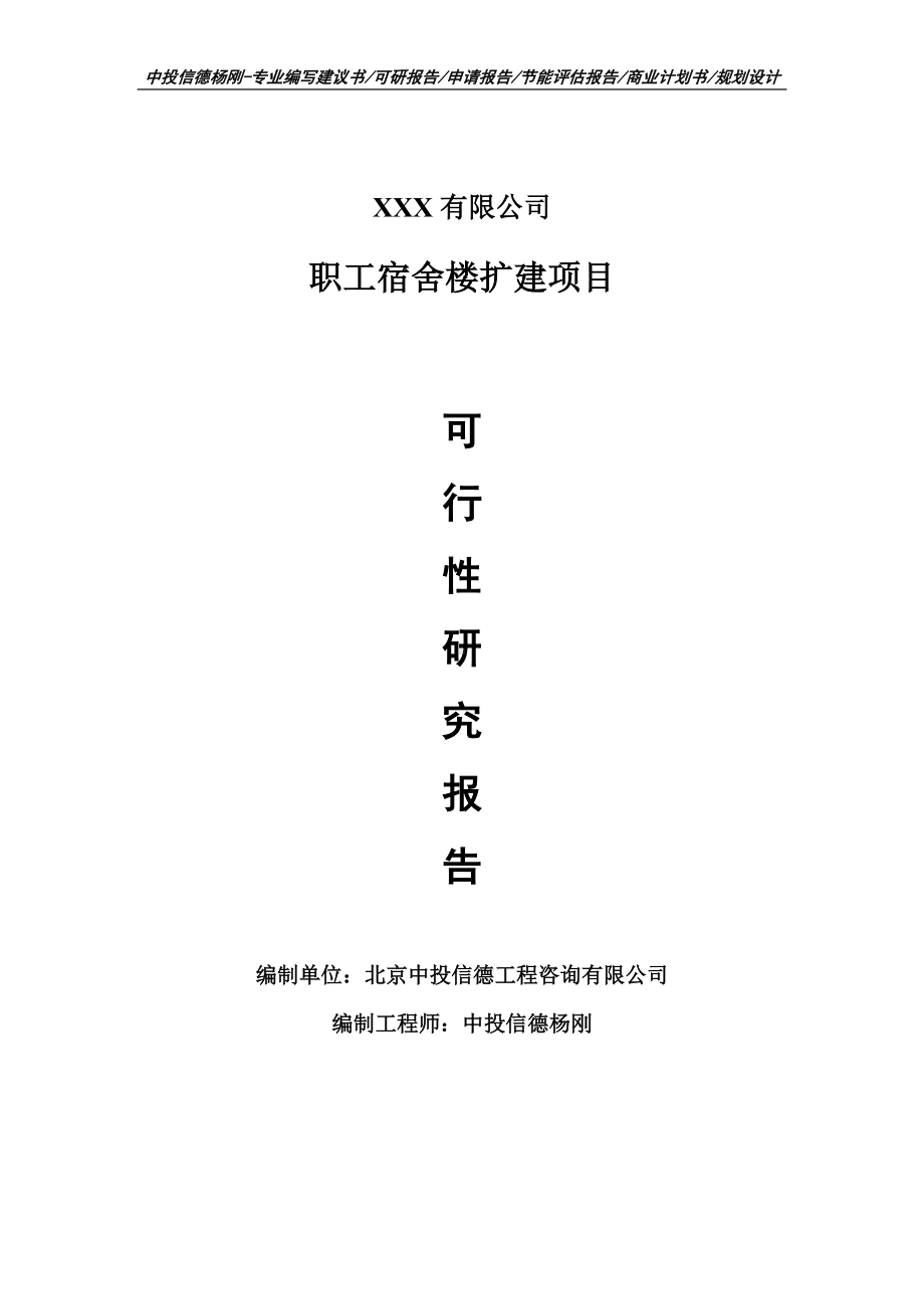 职工宿舍楼扩建项目可行性研究报告申请报告.doc_第1页