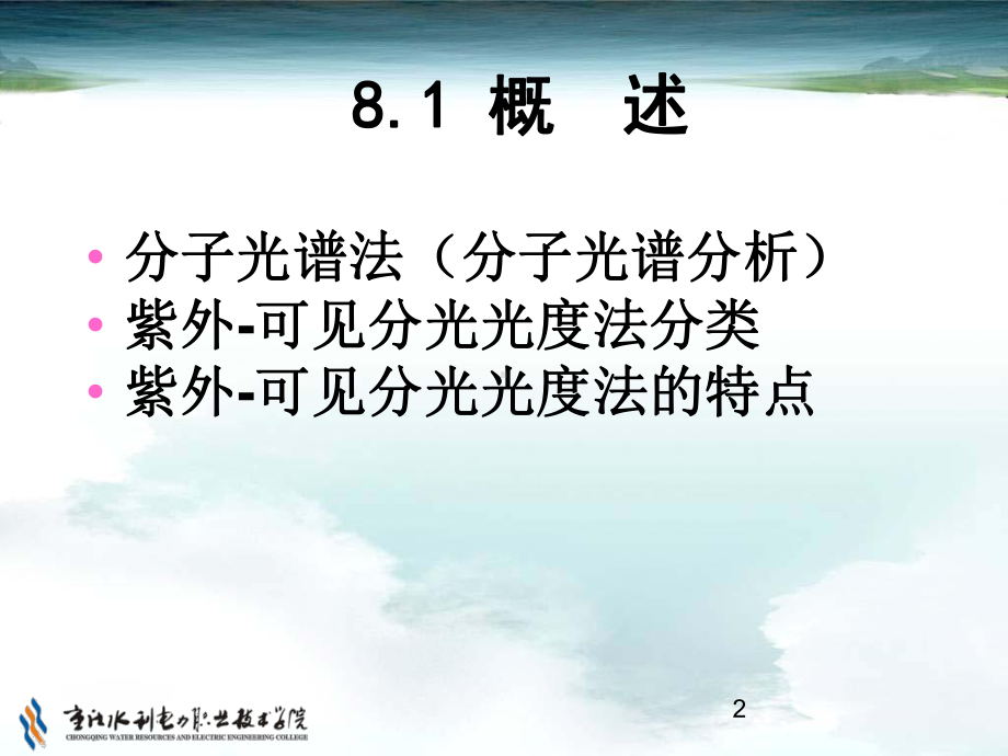 可见分光光度计的使用课件.ppt_第2页