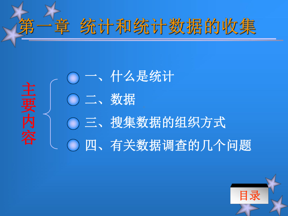 《统计学》完整袁卫-贾俊平教案资料课件.ppt_第2页