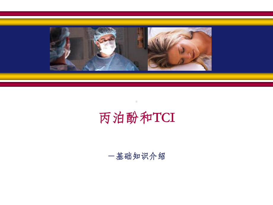 TCI基础知识课件.ppt_第1页