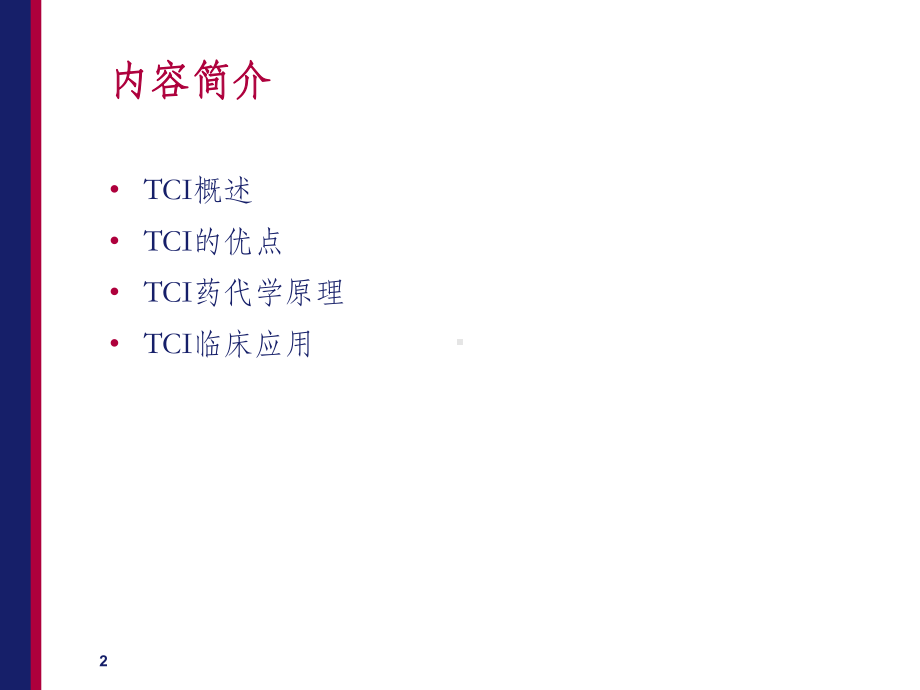 TCI基础知识课件.ppt_第2页