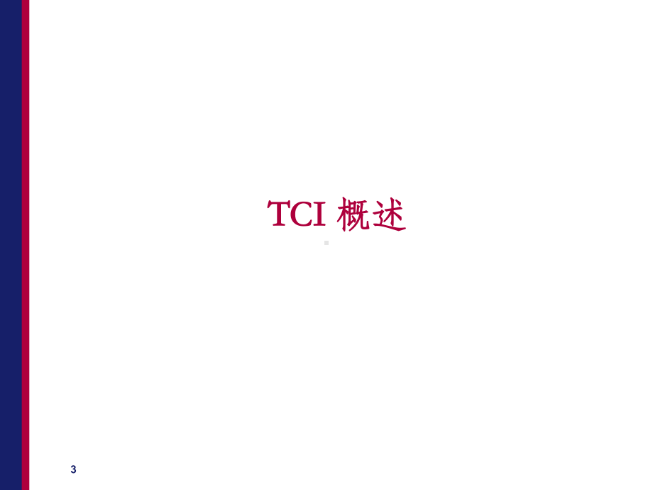 TCI基础知识课件.ppt_第3页