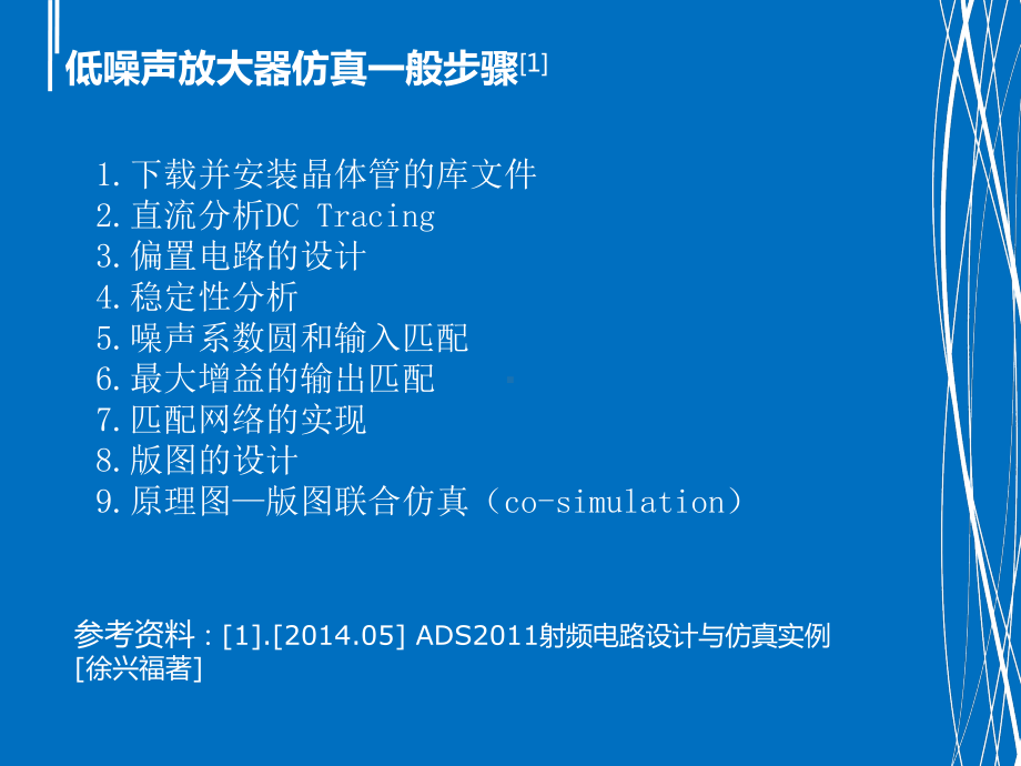 使用S2P文件进行低噪声放大器设计课件.pptx_第2页