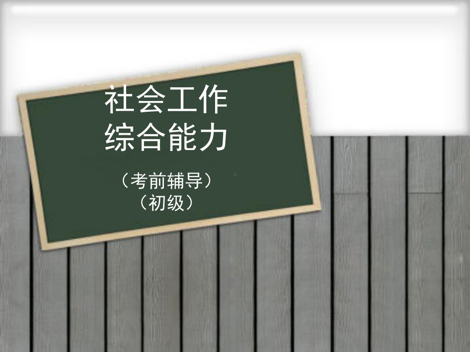 社会工作者综合能力(初级)课件.ppt_第1页