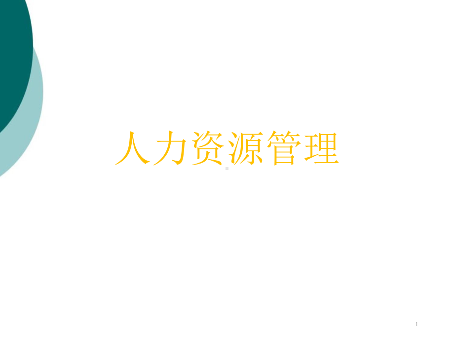 人力资源管理课件.ppt_第1页