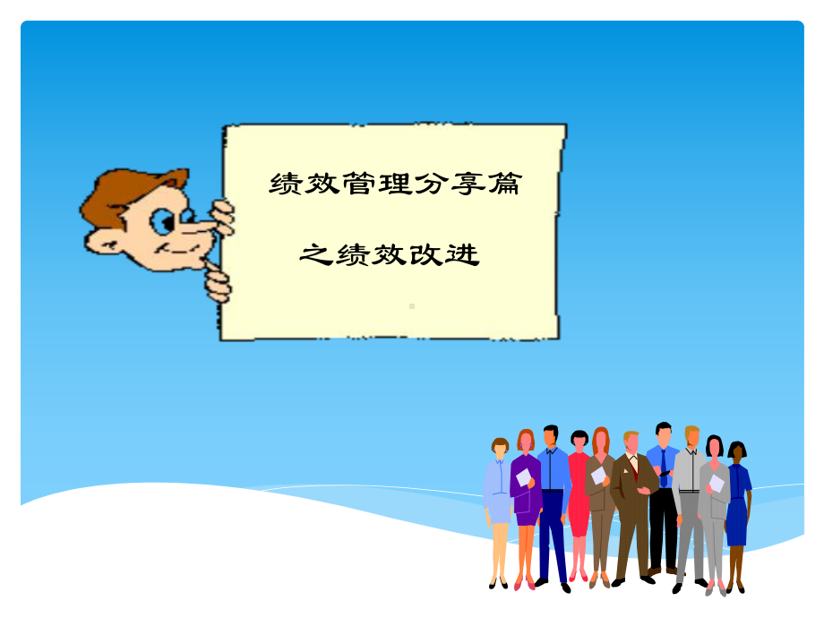 绩效管理分享篇之绩效改进课件.ppt_第1页