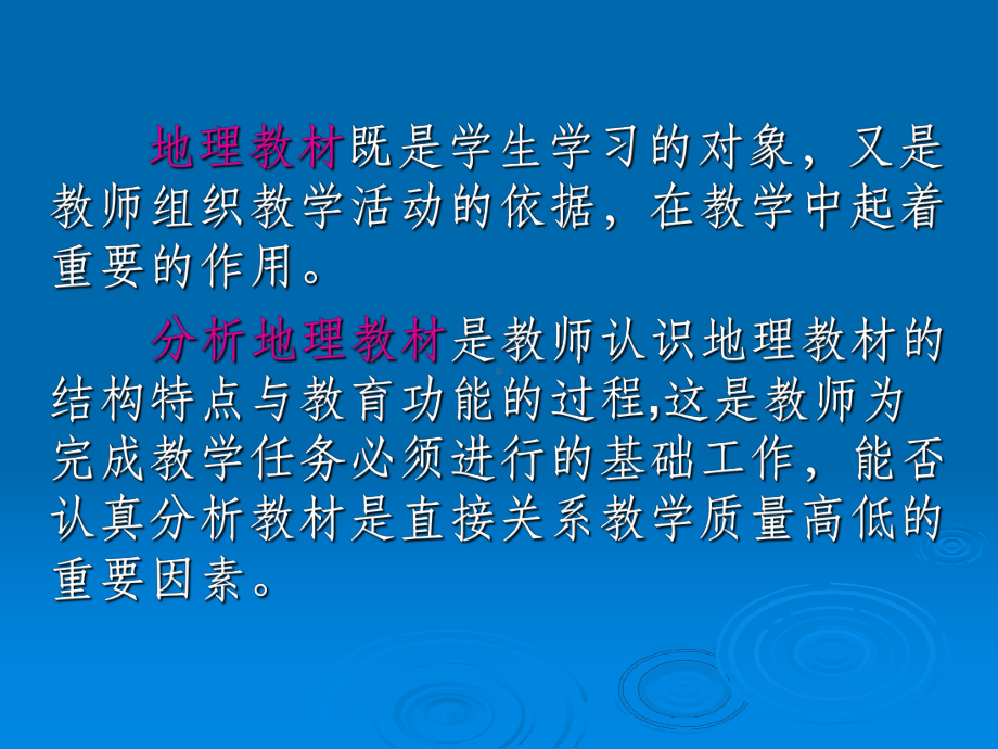 中学地理教材及地理教材分析课件.ppt_第2页