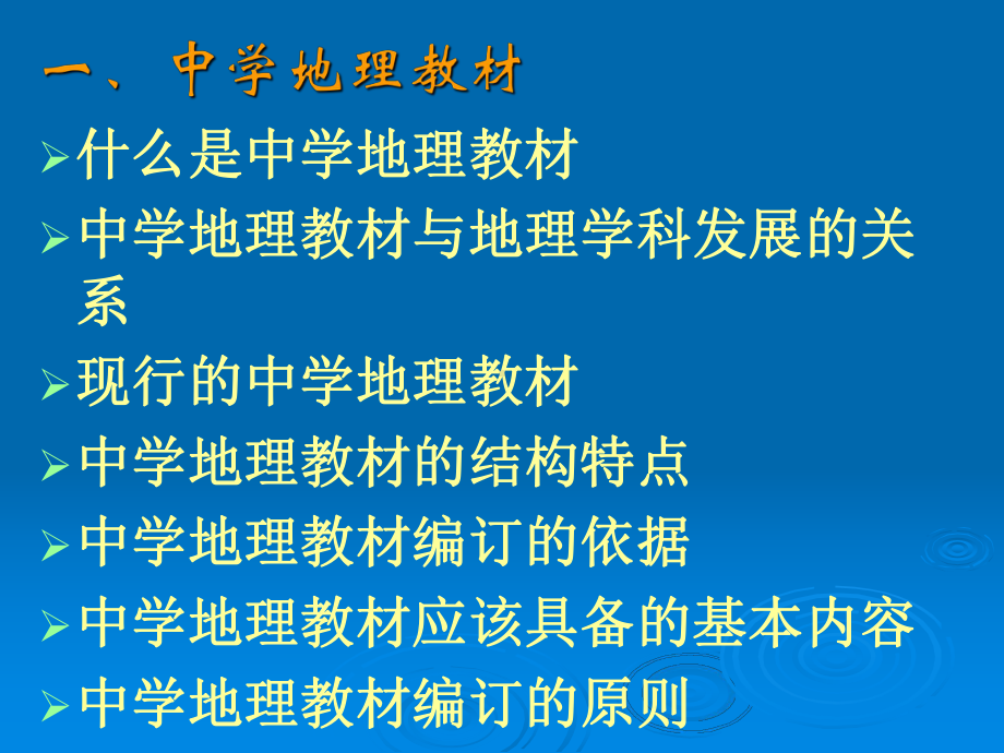 中学地理教材及地理教材分析课件.ppt_第3页