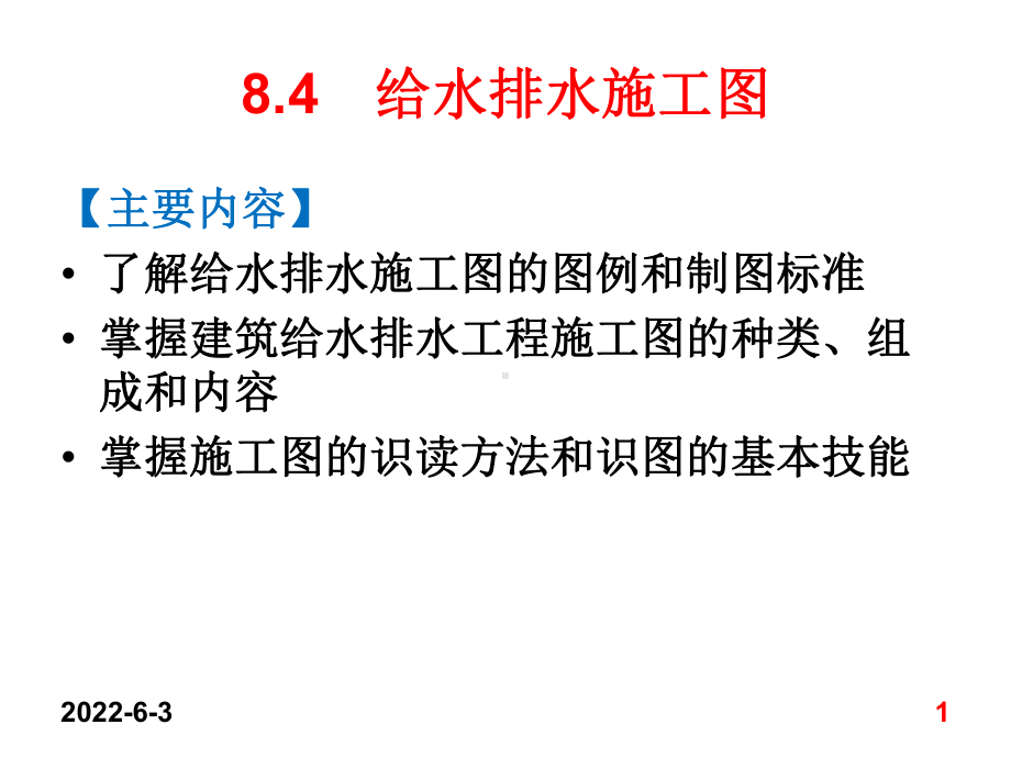 8.4-给水排水施工图课件.ppt_第1页