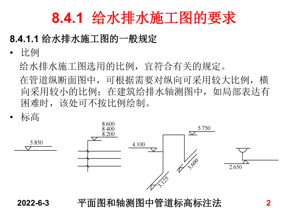 8.4-给水排水施工图课件.ppt_第2页