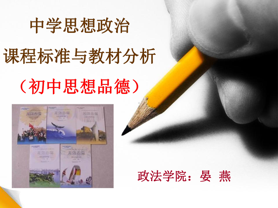 中学思想政治课程标准及教材分析(初中)课件.ppt_第1页