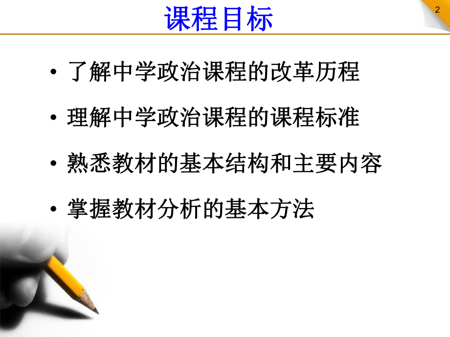 中学思想政治课程标准及教材分析(初中)课件.ppt_第2页