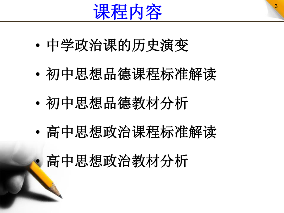 中学思想政治课程标准及教材分析(初中)课件.ppt_第3页