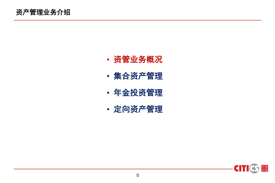 中信证券资产管理业务介绍(标准版)030744页课件.ppt_第1页