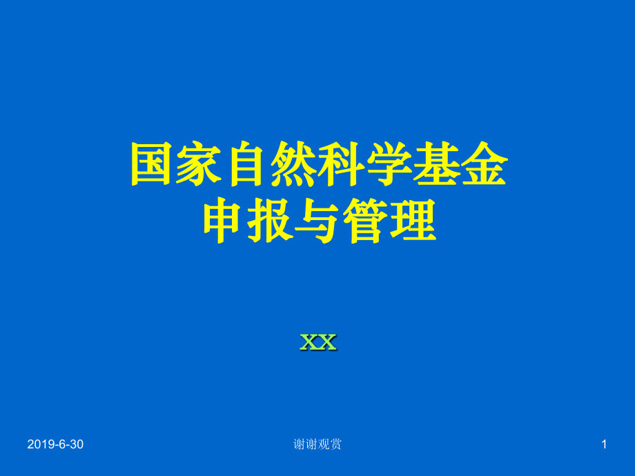 国家自然科学基金申报与管理.pptx课件.pptx_第1页