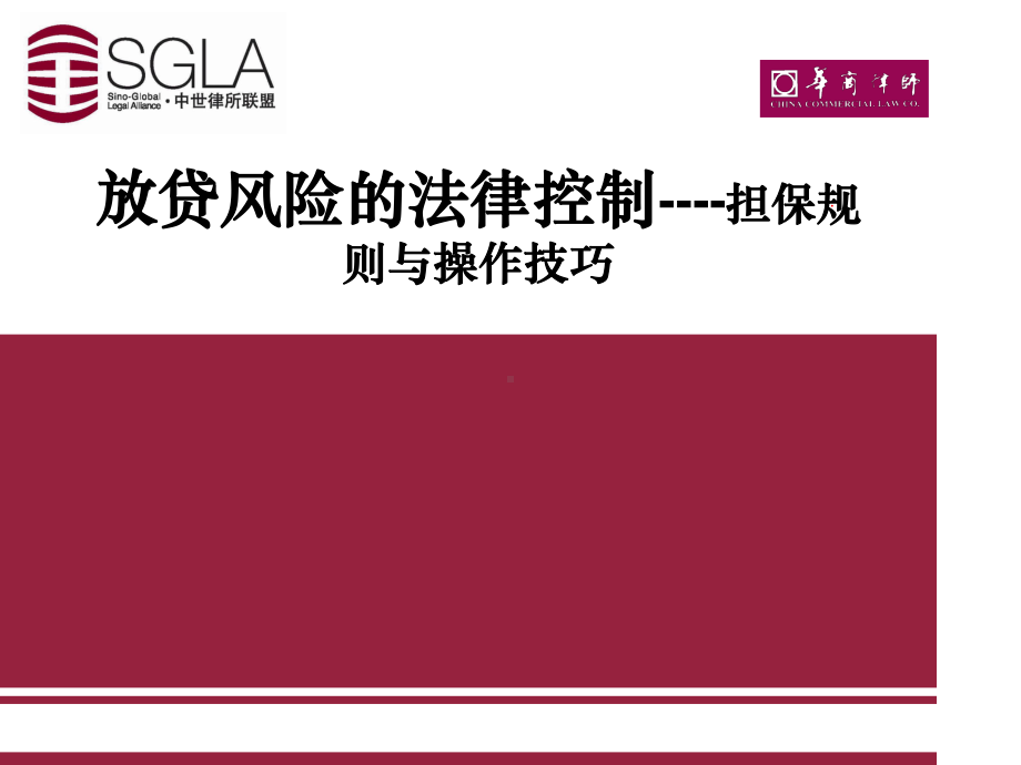 放贷风险的法律控制-担保规则与操作技巧课件.ppt_第1页