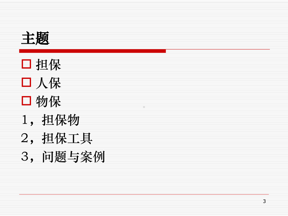 放贷风险的法律控制-担保规则与操作技巧课件.ppt_第3页