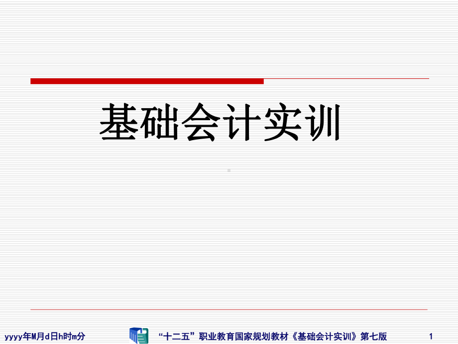 《基础会计实训》PPT(2)根据原始凭证编制记账课件.ppt_第1页