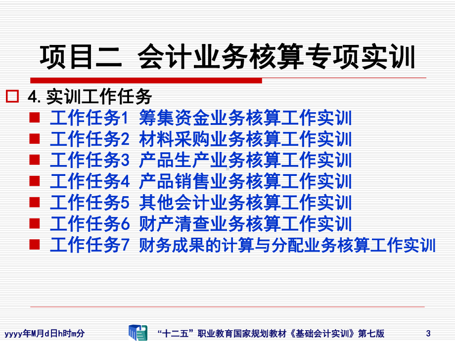 《基础会计实训》PPT(2)根据原始凭证编制记账课件.ppt_第3页