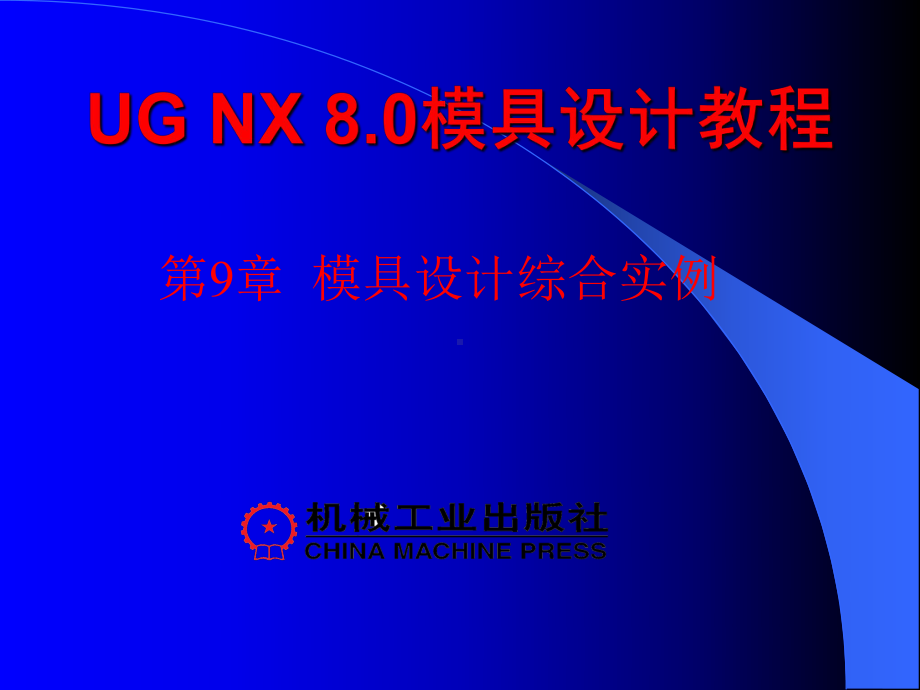 UG-NX-8.0模具设计教程第9章课件.ppt_第1页