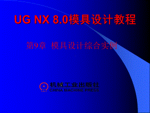 UG-NX-8.0模具设计教程第9章课件.ppt